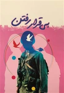 بی قرار رفتن