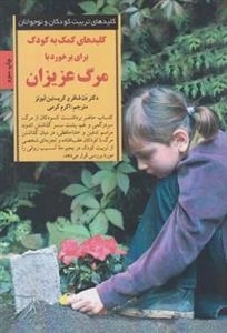 کلیدهای کمک به کودک برای برخورد با مرگ عزیزان