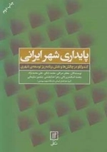 پایداری شهر ایرانی