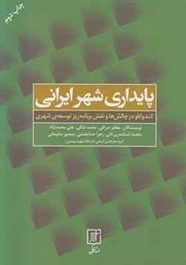 پایداری شهر ایرانی