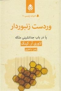 ادبیات پلیسی 11: وردست زنبوردار