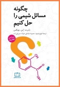 چگونه مسائل شیمی را حل کنیم