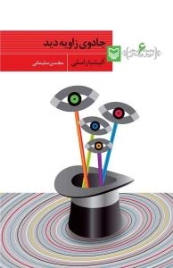 آموزش نویسندگی 6 - جادوی زاویه دید