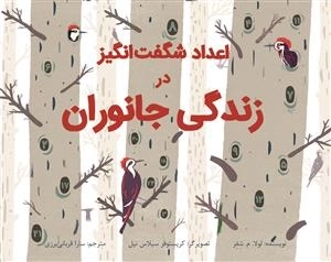 اعداد شگفت انگیز در زندگی جانوران