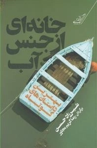 خانه‌ای از جنس آب