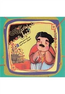 ماجرا های آقای تنبل