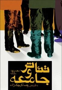 تئاتر و جامعه : مجموعه مقالات