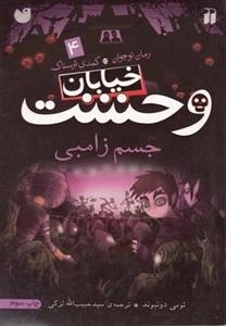 خیابان وحشت 4: جسم زامبی