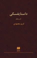 داستایفسکی : آثار و افکار