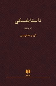داستایفسکی : آثار و افکار