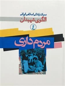 سبک زندگی اسلامی ایرانی الگوی شهیدان 4: مردم داری