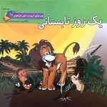 قصه های آموزنده شیر بازیگوش 4: یک روز تابستانی