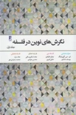 نگرش های نوین در فلسفه: جلد اول