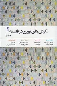نگرش های نوین در فلسفه: جلد اول
