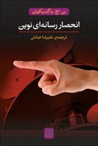 انحصار رسانه ای نوین