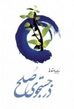 در جستجوی صلح
