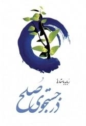 در جستجوی صلح