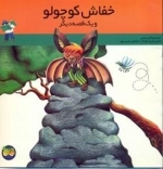خفاش کوچولو و یک قصه دیگر