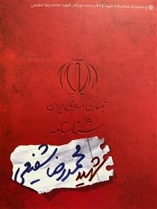 مجموعه شناسنامه شهدا - دفتر بیست و یکم: شهید محمدرضا شفیعی