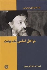 تک گفتارهای موضوعی : مراحل اساسی یک نهضت
