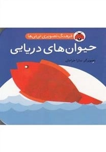 حیوان های دریایی : فرهنگ تصویری نی نی ها