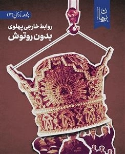 روابط خارجی پهلوی بدون روتوش