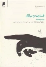 قدرت و بازار: دولت‌ و‌اقتصاد