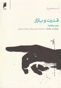 قدرت و بازار: دولت‌ و‌اقتصاد
