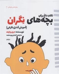نکات داغ برای بچه های نگران - آموزش کنترل نگرانی