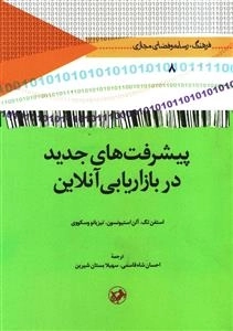 پیشرفت های جدید در بازاریابی آنلاین