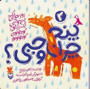 روزهایی که پنج وجبی یک زرافه کوچولوی کوچولو بود 2: چرا پنج وجبی؟