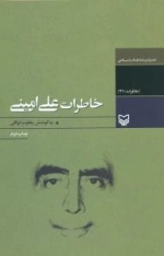 خاطرات علی امینی