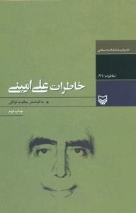 خاطرات علی امینی