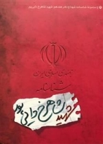 مجموعه شناسنامه شهدا - دفتر هفدهم: شهید شاهرخ دایی پور