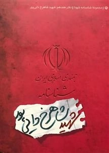 مجموعه شناسنامه شهدا - دفتر هفدهم: شهید شاهرخ دایی پور