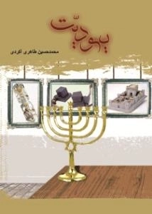 یهودیت