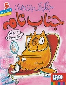 جنگولک بازی های جناب تام 6: جناب تام گوگولی می شود