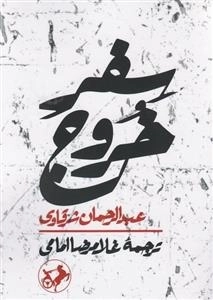 سفر خروج