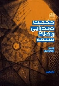 حکمت صدرایی و کلام شیعه