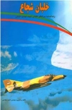 خلبان شجاع، زندگینامه سرلشگر خلبان شهید مهدی ذوقی