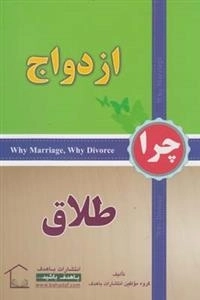 چرا ازدواج چرا طلاق