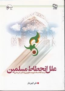 علل انحطاط مسلمین - از دیدگاه استاد شهید مطهری و دکتر شریعتی