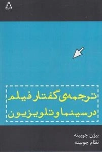 ترجمه گفتار فیلم در سینما و تلویزیون