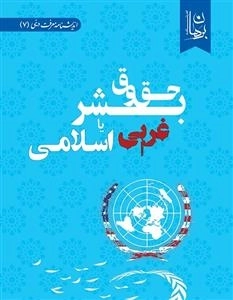 حقوق بشر غربی یا اسلامی