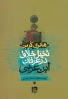 تخیل خلاق درعرفان ابن عربی