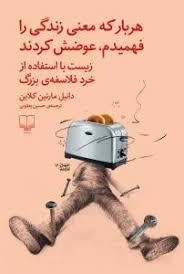 هربار که معنی زندگی را فهمیدم عوضش کردند