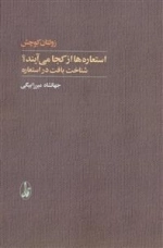 استعاره ها از کجا می آیند