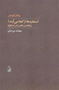 استعاره ها از کجا می آیند