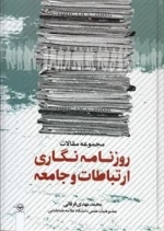 مجموعه مقالات روزنامه نگاری ارتباطات و جامعه