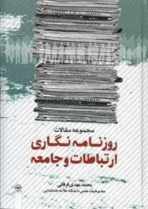 مجموعه مقالات روزنامه نگاری ارتباطات و جامعه